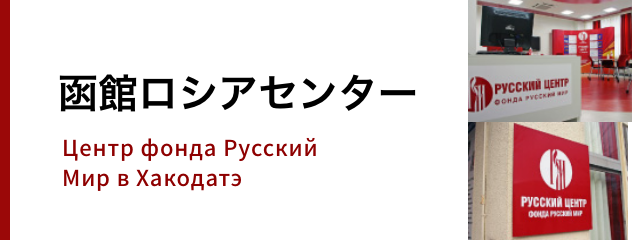 函館ロシアセンター