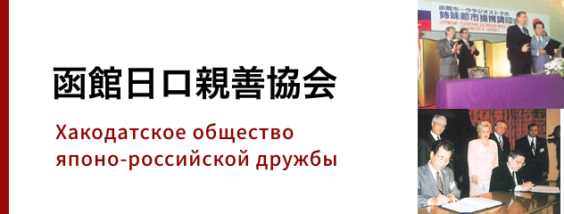 函館日露親善協会